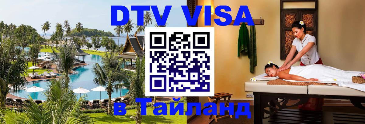 DTV Visa Thailand — прайс и условия, виза без дополнительных документов - Рим 