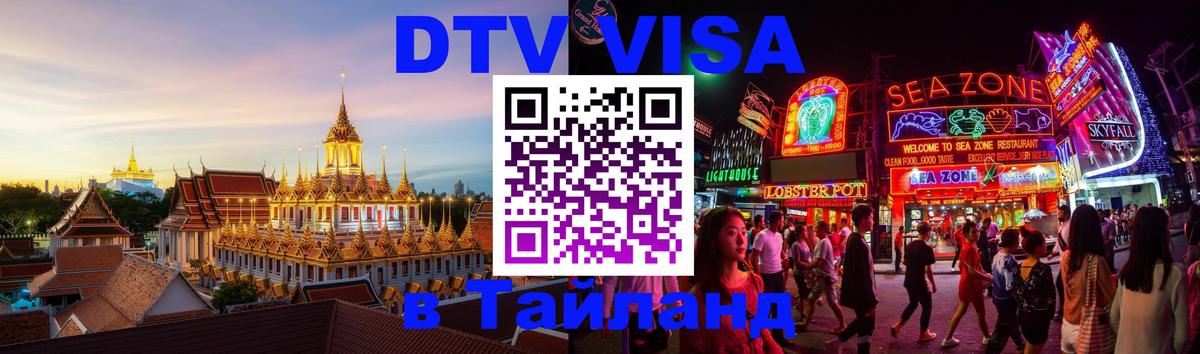 Как сделать DTV визу в Тайланд Рим 