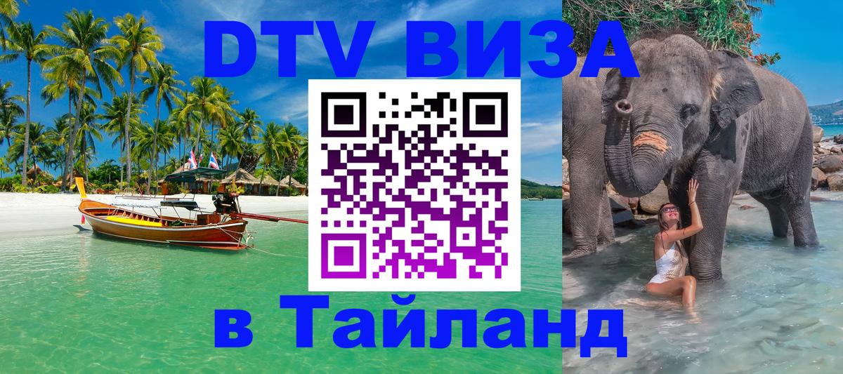 Долгосрочная виза DTV в Тайланд 